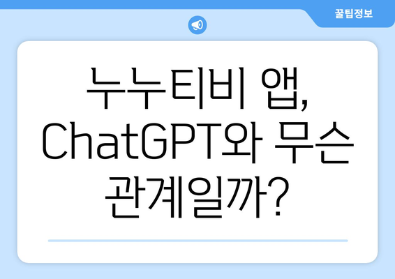 ChatGPT 누누티비 앱 사기 주의보