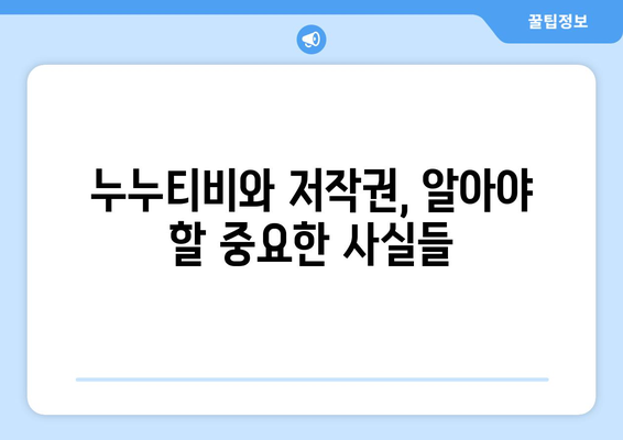 누누티비에 대한 모든 것