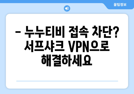 서프샤크 VPN: 안드로이드에서 빠른 VPN으로 누누티비 안심 시청