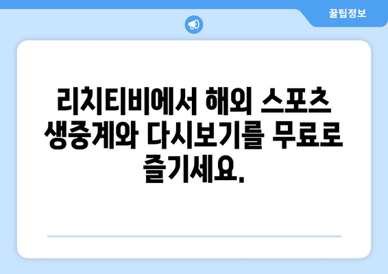 해외 스포츠 무료 중계 다시 보기: 리치티비