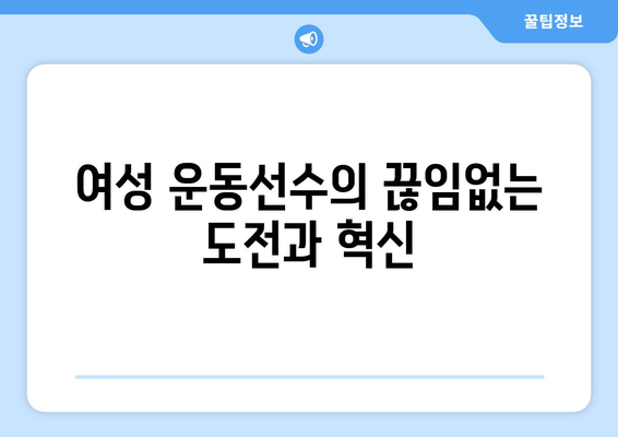 올림픽에서 여자 선수들의 역사적 역할