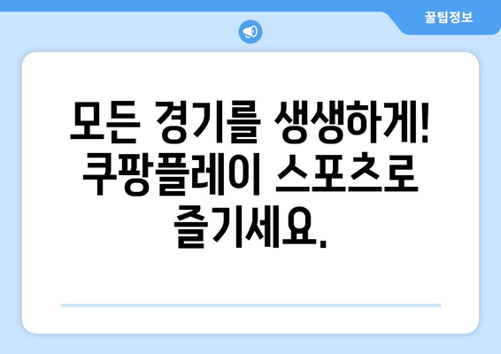 쿠팡플레이 스포츠: K리그 및 분데스리가 전 경기 중계