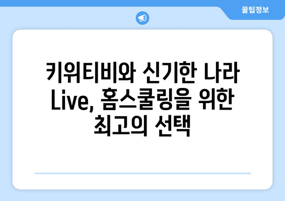 홈스쿨링을 위한 최고의 선택, 키위티비와 신기한 나라 Live