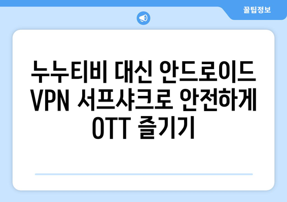 누누티비 대신 안드로이드 VPN 서프샤크로 OTT 시청하기