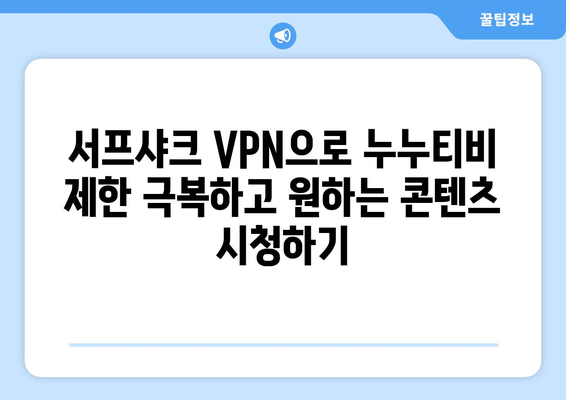 빠른 안드로이드용 서프샤크 VPN으로 누누티비 대신 콘텐츠 시청하기