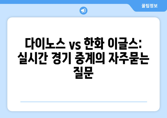 다이노스 vs 한화 이글스: 실시간 경기 중계