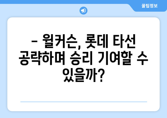 롯데 vs 두산 야구 경기에서 곽빈과 윌커슨의 성적 분석