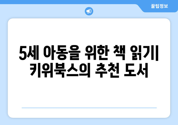 5세 아동을 위한 책 읽기: 키위북스의 추천 도서