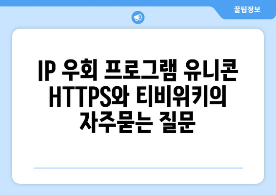 IP 우회 프로그램 유니콘 HTTPS와 티비위키