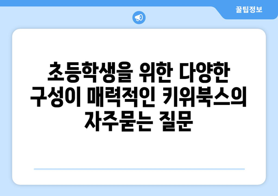 초등학생을 위한 다양한 구성이 매력적인 키위북스