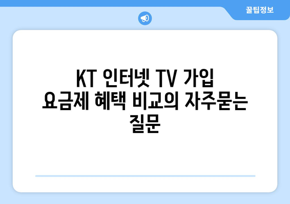 KT 인터넷 TV 가입 요금제 혜택 비교