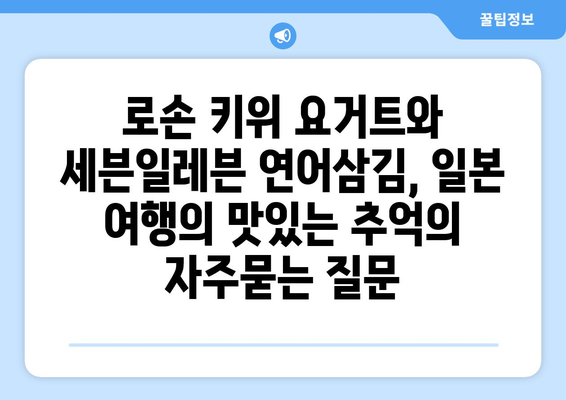 로손 키위 요거트와 세븐일레븐 연어삼김, 일본 여행의 맛있는 추억