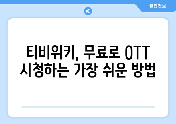 윈도우, 맥북, 스마트폰에서 티비위키로 OTT 무료 시청