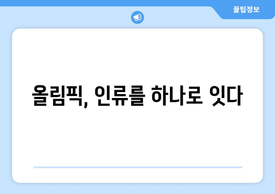 올림픽이 갖는 통합적 힘: 나라와 문화를 단결하다