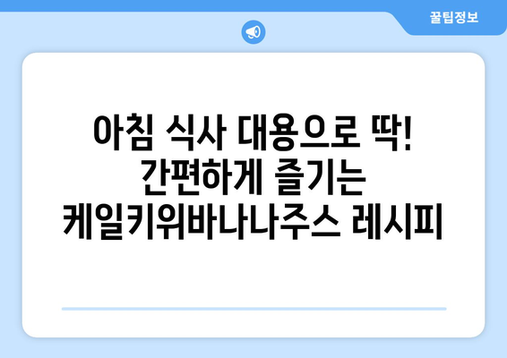 건강과 맛의 조화, 케일키위바나나주스