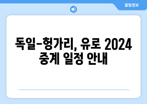 독일-헝가리, 유로2024 중계 일정 안내