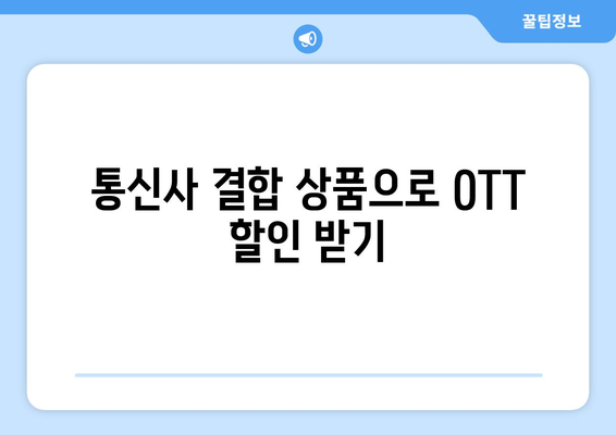 4,000원으로 OTT 가입하는 방법