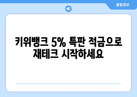 특별 행사! 키위뱅크 이율 5% 적금 특판