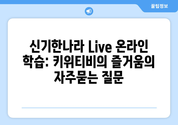 신기한나라 Live 온라인 학습: 키위티비의 즐거움