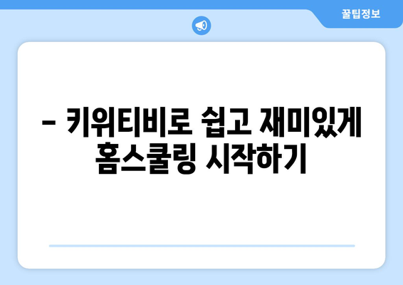 신기한나라 키위티비로 신나는 홈스쿨링