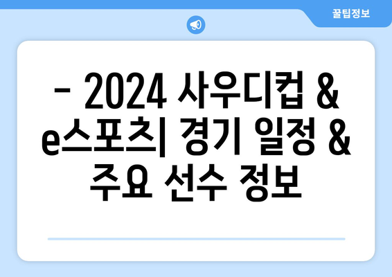 2024 사우디컵 및 사우디 e스포츠 중계 일정