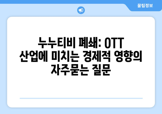 누누티비 폐쇄: OTT 산업에 미치는 경제적 영향