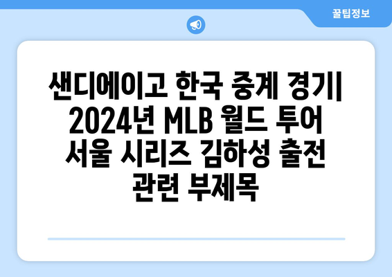 샌디에이고 한국 중계 경기: 2024년 MLB 월드 투어 서울 시리즈 김하성 출전