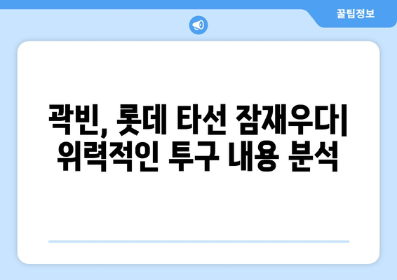 롯데 두산 프로야구 중계 분석: 곽빈 등판 성적