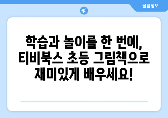 다양한 구성으로 구성된 티비북스 초등 그림책