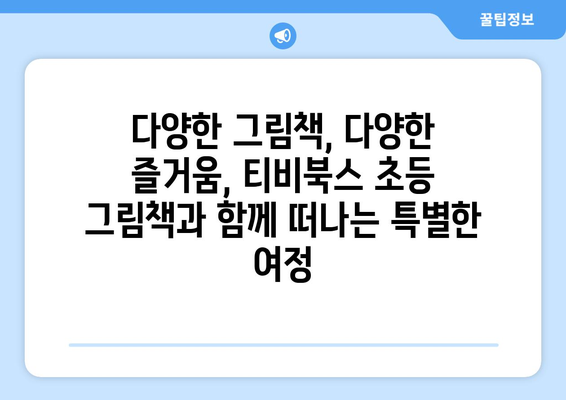 다양한 구성으로 구성된 티비북스 초등 그림책