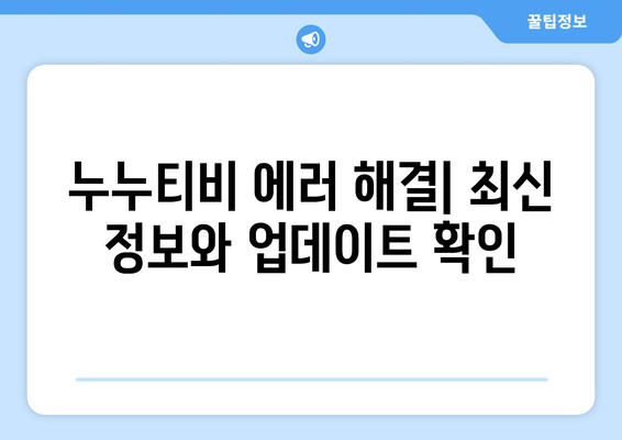 누누티비 에러 코드 1000: 콘텐츠 미리보기 오류