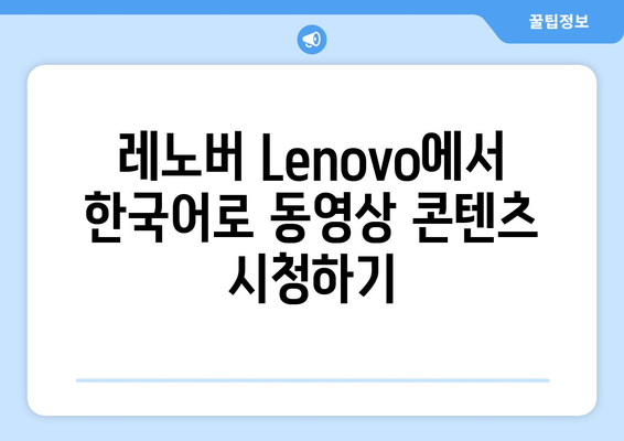 레노버 Lenovo: 구글 앱, 유튜브, 누누티비 등 동영상 콘텐츠 한글화 및 설치