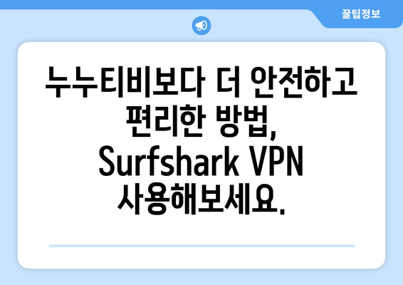 누누티비만 사용해도 괜찮아? Surfshark VPN을 알아보자