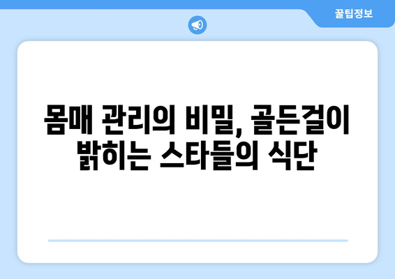 스타들의 식단 공개: 동아일보 골든걸