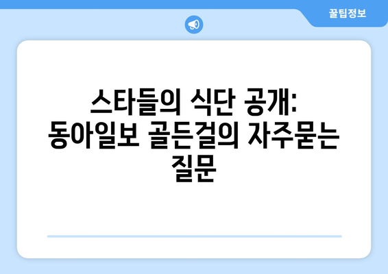 스타들의 식단 공개: 동아일보 골든걸