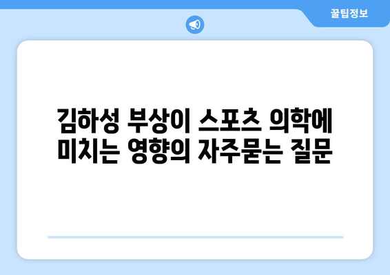 김하성 부상이 스포츠 의학에 미치는 영향