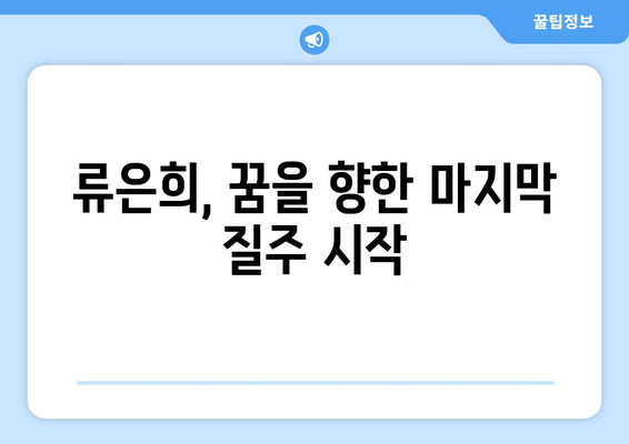 류은희, 마지막 올림픽에서 역대 첫 여자 핸드볼 메달 도전