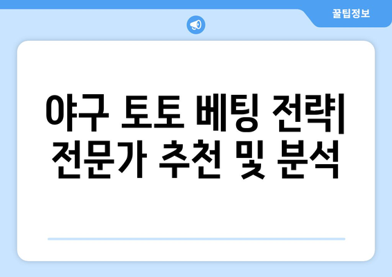 스포츠토토 적중픽: 국내 야구 분석 및 추천