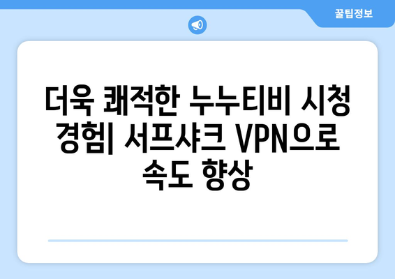 안드로이드 VPN 서프샤크(Surfshark)와 누누티비의 완벽한 조합