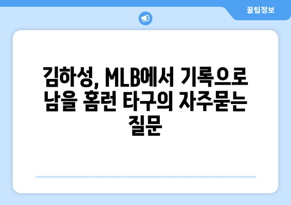 김하성, MLB에서 기록으로 남을 홈런 타구