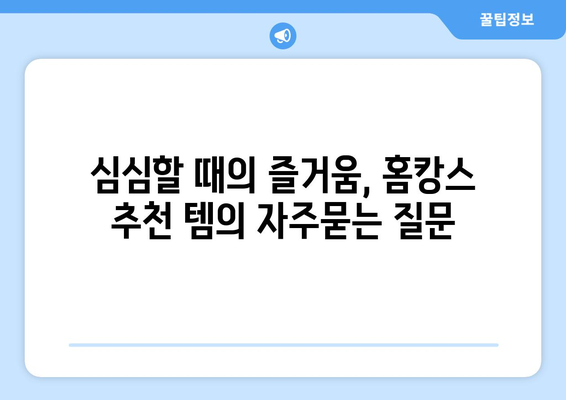 심심할 때의 즐거움, 홈캉스 추천 템