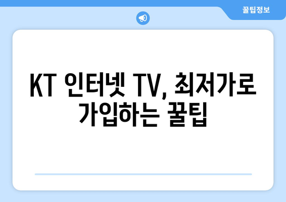 KT 인터넷 TV 가입 요금제와 사은품 비교 방법