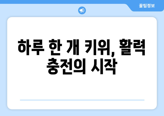 식사 후 매일 키위 1개 먹기: 건강 향상 효과