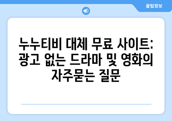 누누티비 대체 무료 사이트: 광고 없는 드라마 및 영화