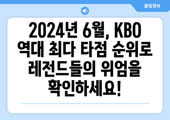 KBO 역대 최다 타점 순위 2024년 6월 공개