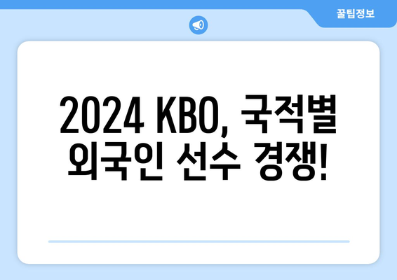 2024KBO 한국 프로야구 구단별 외국인 선수 명단, 연봉, 국적 분포