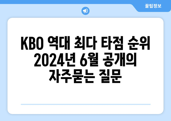 KBO 역대 최다 타점 순위 2024년 6월 공개