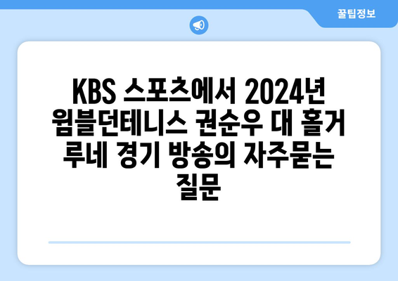 KBS 스포츠에서 2024년 윔블던테니스 권순우 대 홀거 루네 경기 방송