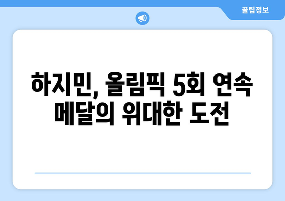 올림픽 무대에서 역사를 쓰는 하지민: 5회 연속 메달 도전