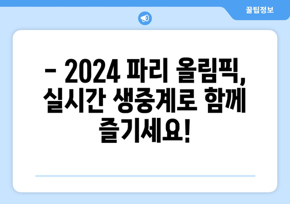 2024 파리 올림픽 무료 실시간 중계 및 정보 종합